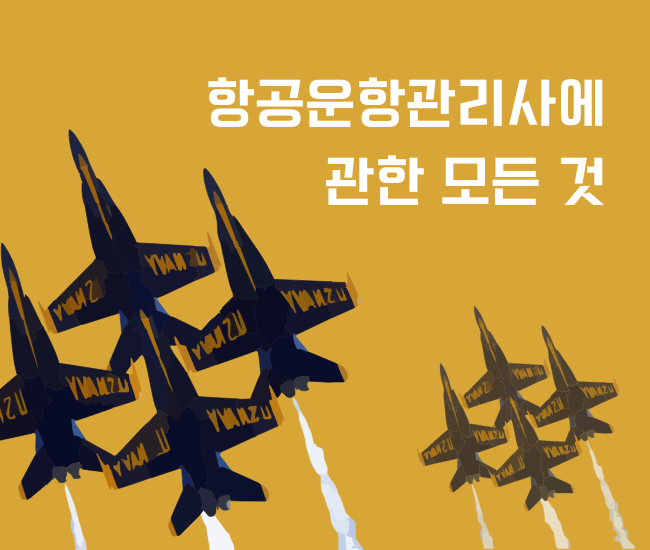 운항관리사에 관한 모든 것