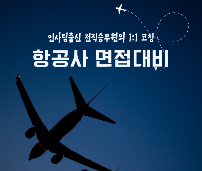 국내항공사 1:1 면접 대비