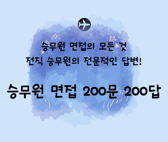 승무원 면접 프리패스 200문 200답