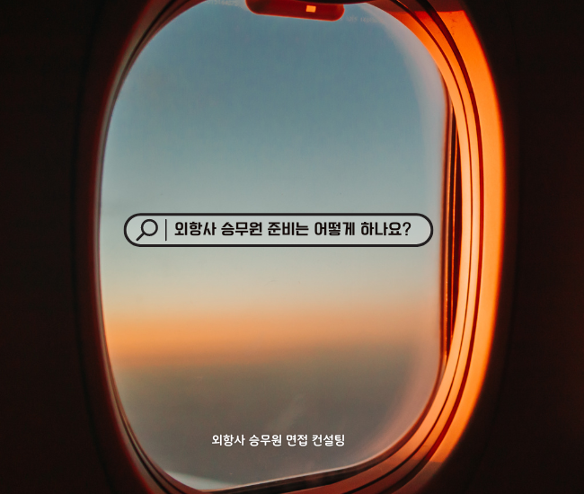 외항사 승무원 준비과정 컨설팅