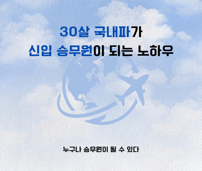 30살 국내파가 신입 승무원 되는 노하우