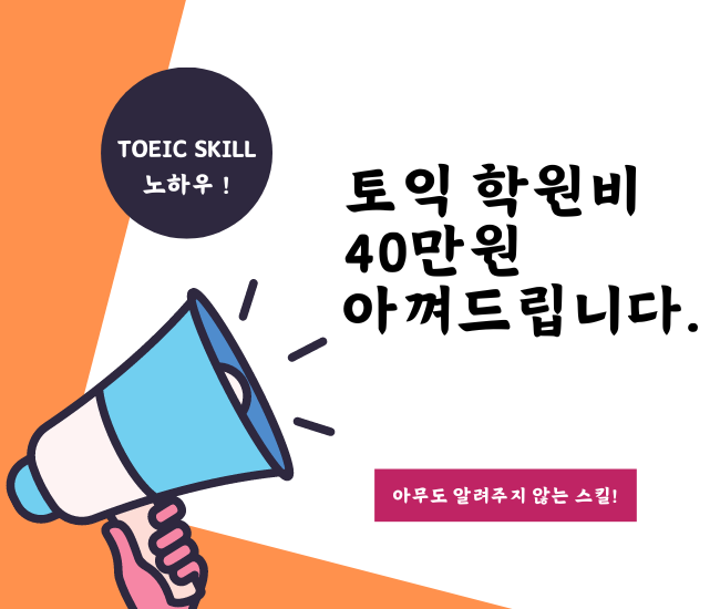 토익 단기 고득점론 / 토익 독학 공부법