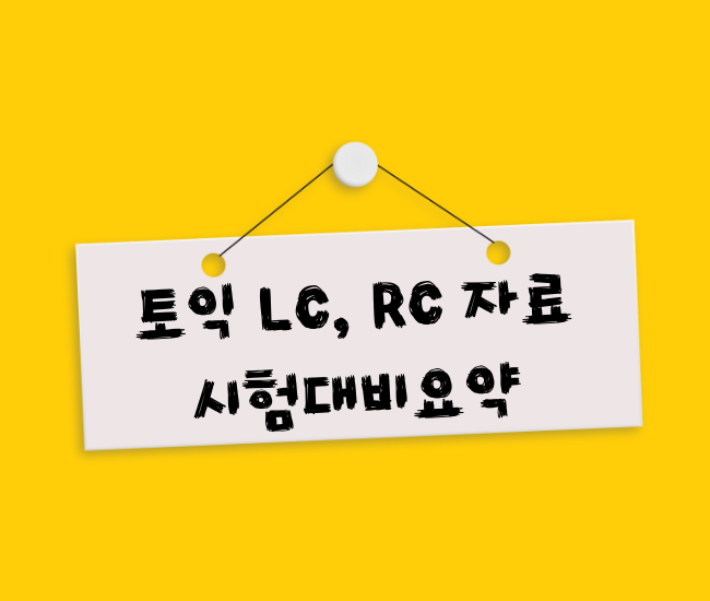 토익 RC LC 기본 내용 총정리
