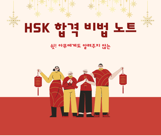 HSK 합격 비법 노트