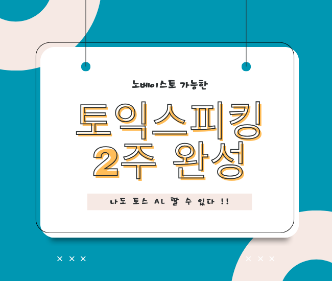 노베이스 토익스피킹 2주 완성 가능합니다.