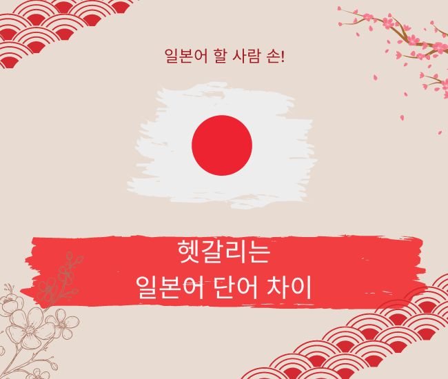 일본어 헷갈리는 단어 차이