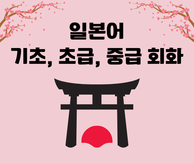일본어 기초에서 고급까지, JLPT N5부터 N1까지