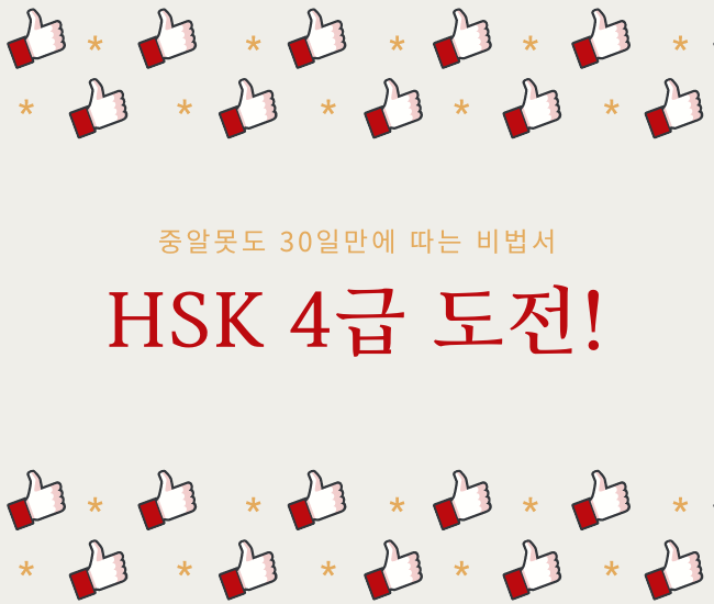 중알못도 30일만에 HSK4급 따는 비법서