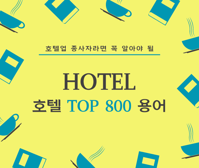 호텔핵심실무용어 top800