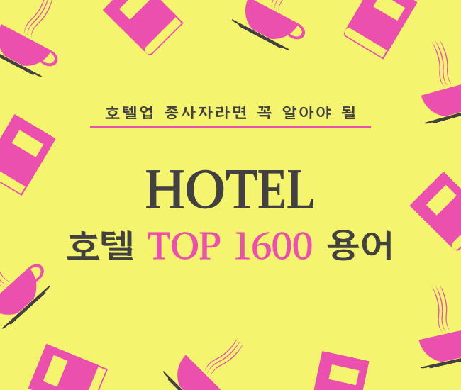 호텔핵심실무용어 top1600