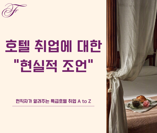 현직 호텔리어의 호텔 취업 멘토링