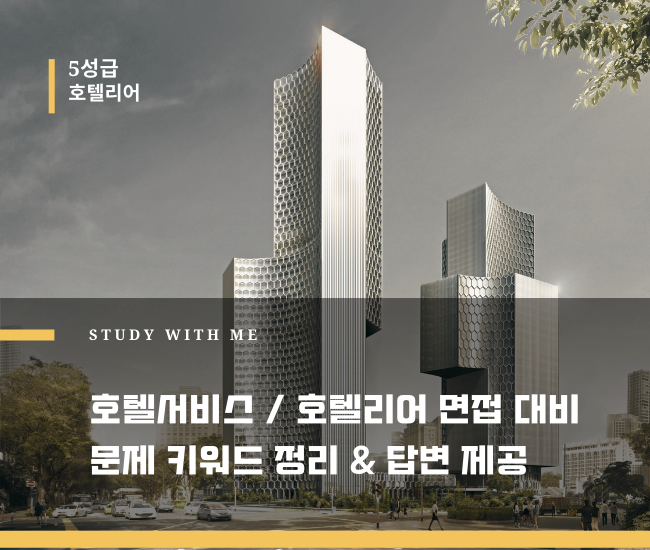 5성급 호텔, 호텔 서비스 면접 한 번에 합격하는 스킬