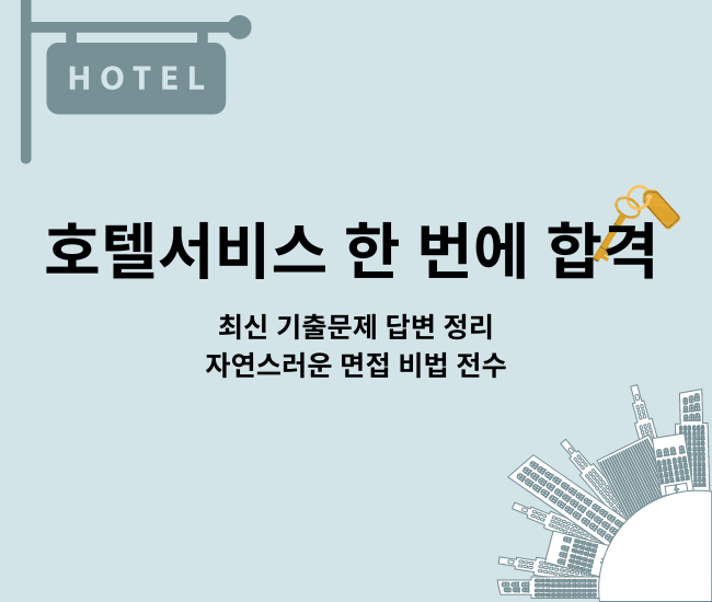 호텔서비스사 실기 면접의 모든 것