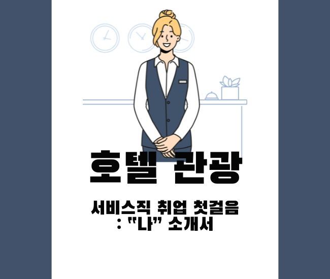 호텔·관광 취업성공의 열쇠 맞춤형 자소서 첨삭