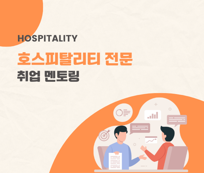 호텔 및 호스피탈리티 전문 / 취업 멘토링