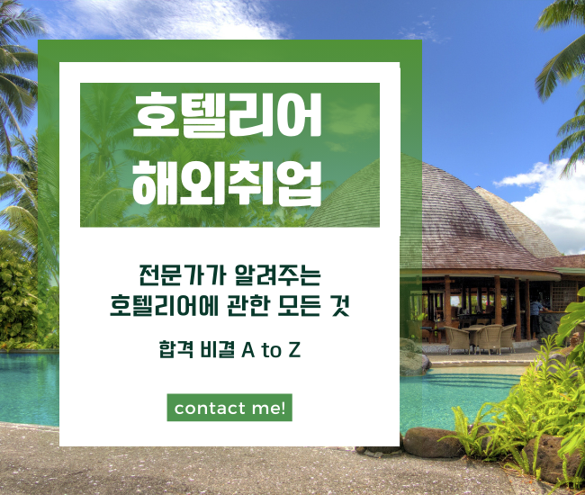 해외 호텔리어 취업 A-Z