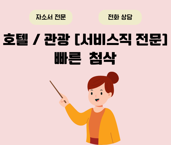 서비스직 1회 첨삭으로 완벽하게 만들어 드립니다.