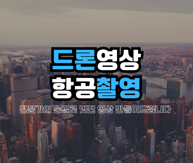 드론영상/항공촬영 전문가의 손길로 멋지게 제작해 드립니다.