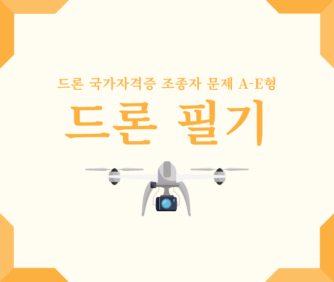 드론 조종자 자격증 필기시험 5가지 유형