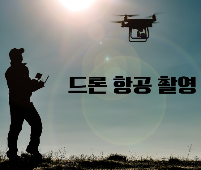 드론샷 하나로 영상의 퀄리티를 향상시켜 보세요