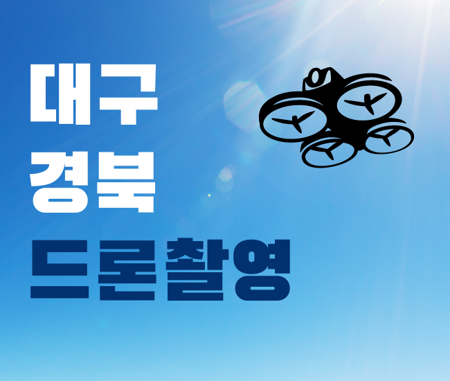 대구 경북 드론 촬영 및 편집 전문가