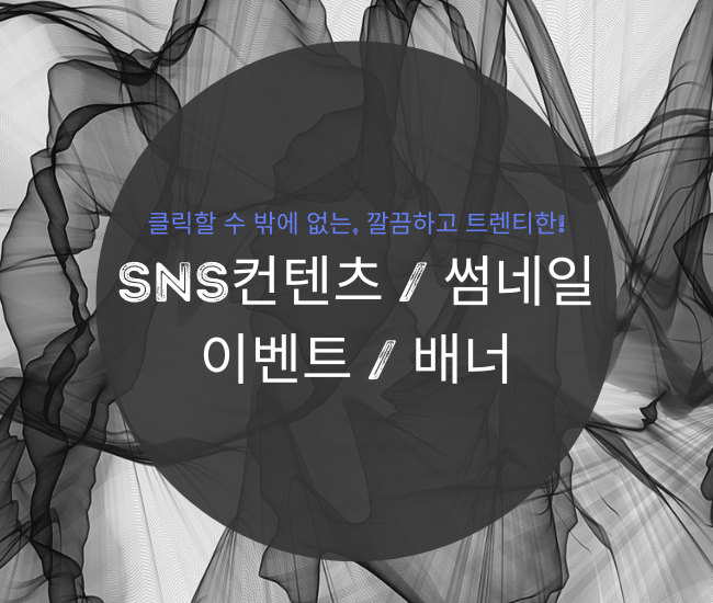 트렌디한 SNS콘텐츠 / 썸네일 / 이벤트 /배너디자인