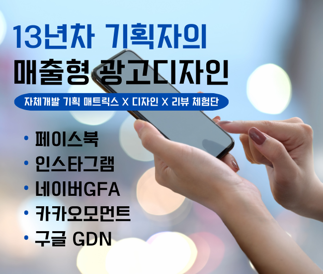 13년차 마케팅 기획자의 매출형 광고 디자인