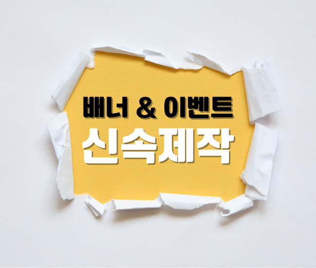 배너, 이벤트 이미지 제작