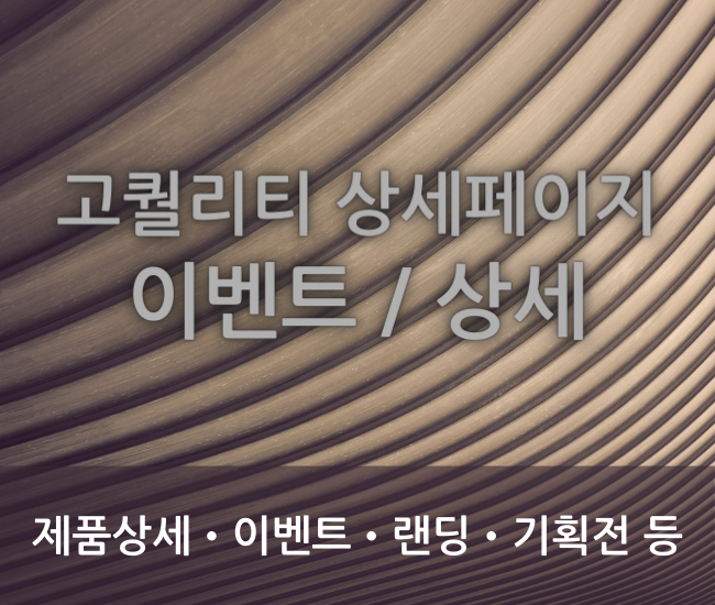 상세페이지 이벤트페이지 기획전 배너 제작