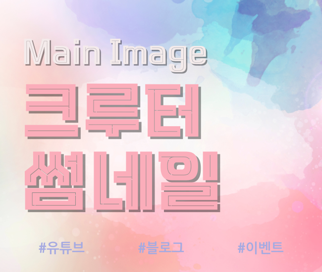 크루터 썸네일, 유튜브 SNS 이벤트 메인 배너 디자인