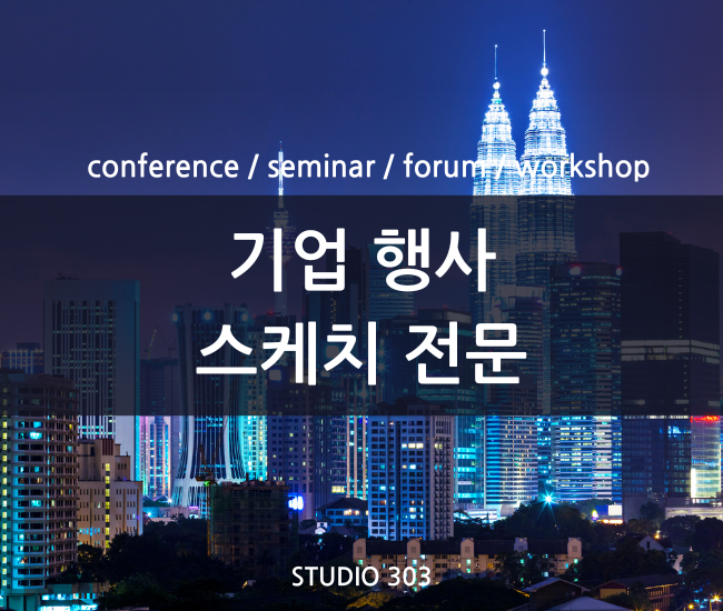 기업 행사 스케치 영상 제작 전문