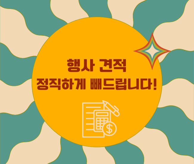 이벤트 모든 행사 견적 정직하게 빼드립니다.