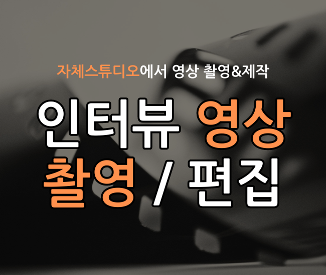 자체스튜디오에서 촬영하는 인터뷰 영상, 전문적으로 작업해드립니다!