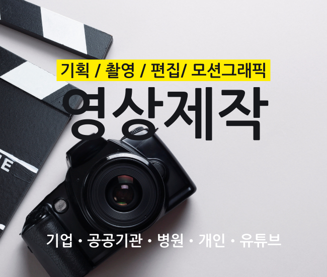 기획/촬영/편집 