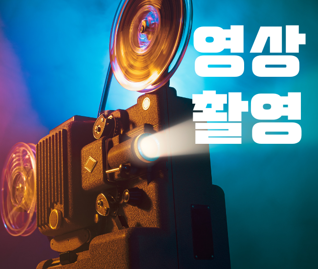 [영상촬영] 인터뷰, 행사 촬영&편집