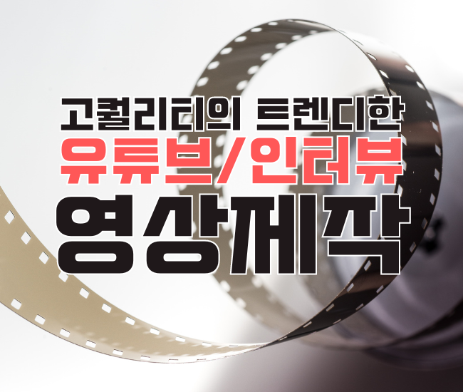 고퀄리티의 트렌디한 '유튜브/인터뷰 영상제작'