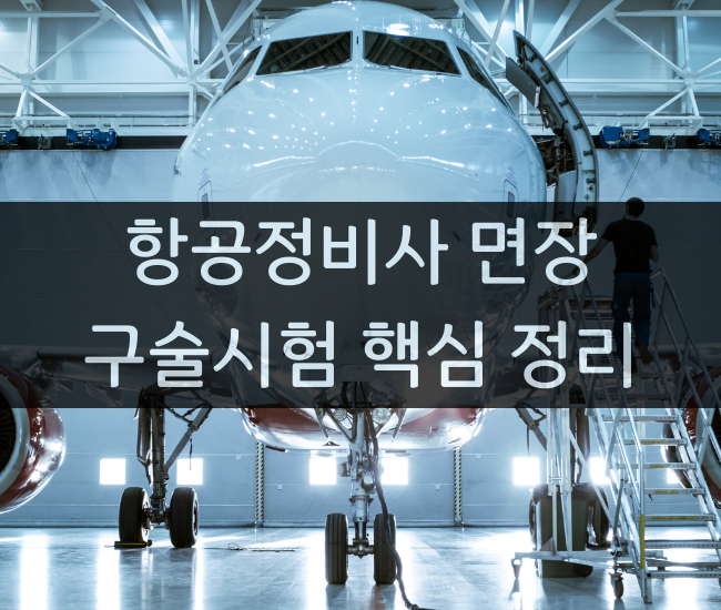 항공정비사 면장 구술시험 핵심정리 해드립니다.