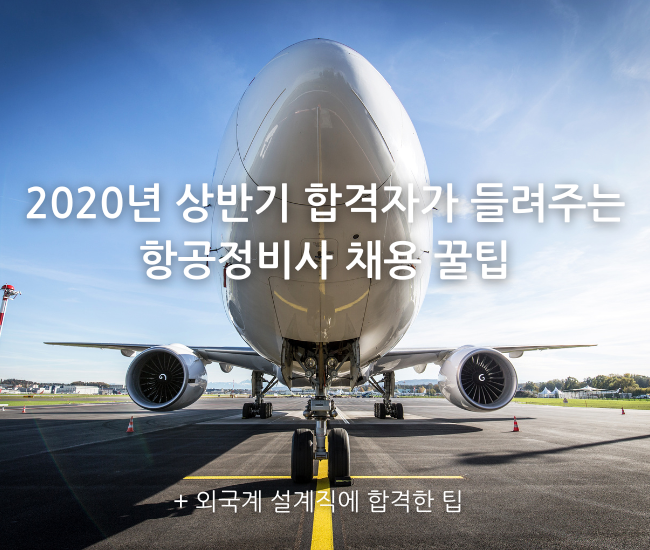 2020년 상반기 합격자가 들려주는 항공정비사 합격 꿀팁