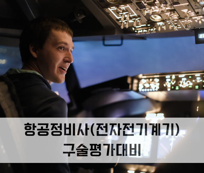 항공정비사전기전자계기 구술평가 대비집