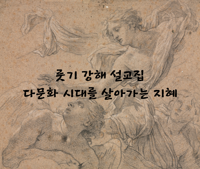 [룻기 강해 설교집] 다문화 시대를 살아가는 지혜