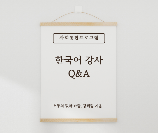 사회통합프로그램 한국어 강사 Q&A