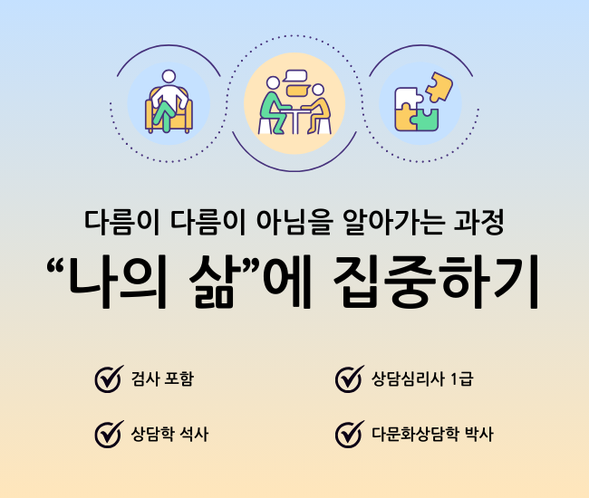 다문화상담학 전공 상담사의 심리상담