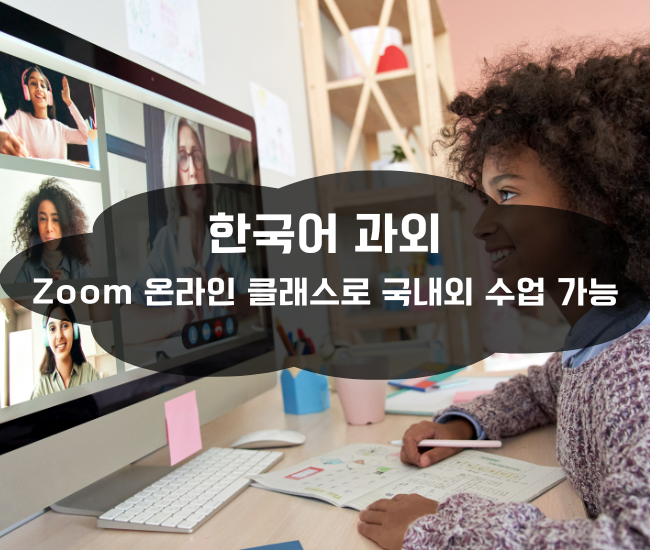zoom 온라인 클래스로 국내외 수업 가능한 [한국어 괴외 팁]