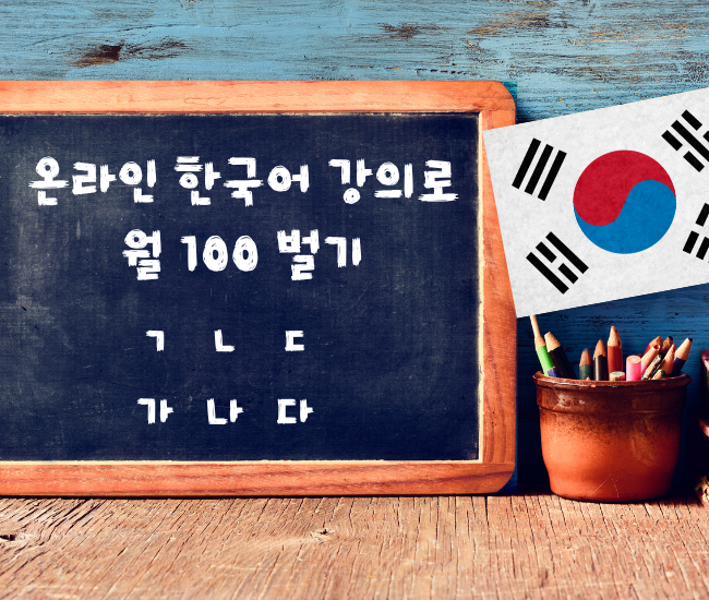 온라인 한국어 강의로 월 100만원 벌고 외국인 친구도 만들어 보세요!