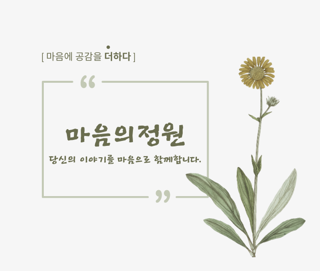 심리상담사와 함께하는 심리상담