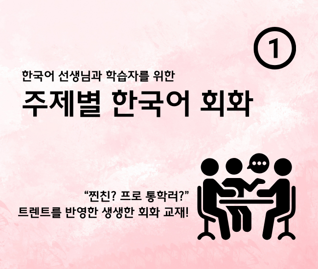 한국어 교사와 학습자를 위한 주제별 한국어 회화 1탄