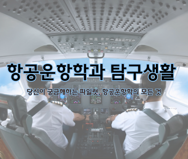 항공운항학과 탐구생활