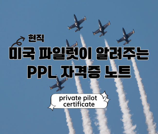 미국 파일럿 자격증 요약본 영어판
