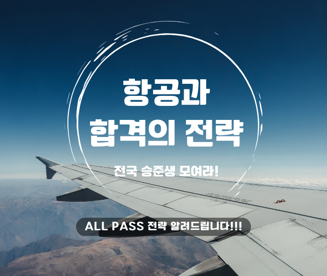 항공과 합격의 전략